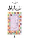 طيور أيلول